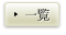 一覧