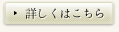 詳しくはこちら