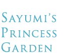 サユミズ・プリンセス・ガーデン