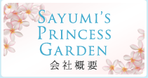 サユミズ・プリンセス・ガーデン店舗紹介