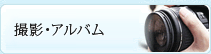 撮影・アルバム