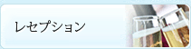 レセプション