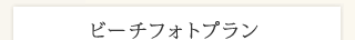 ビーチフォトプラン