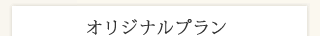 ビーチフォトプラン